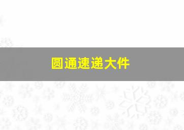 圆通速递大件