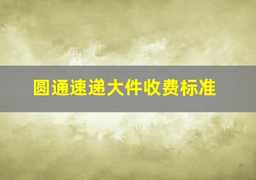 圆通速递大件收费标准