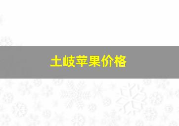 土岐苹果价格