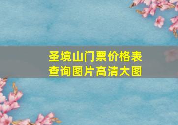 圣境山门票价格表查询图片高清大图