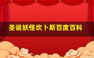 圣诞妖怪坎卜斯百度百科