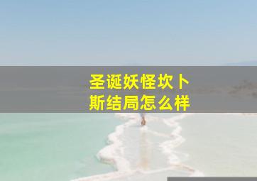 圣诞妖怪坎卜斯结局怎么样