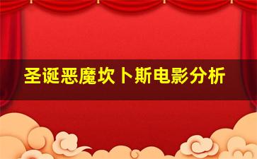 圣诞恶魔坎卜斯电影分析