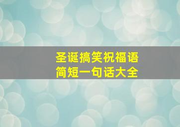 圣诞搞笑祝福语简短一句话大全