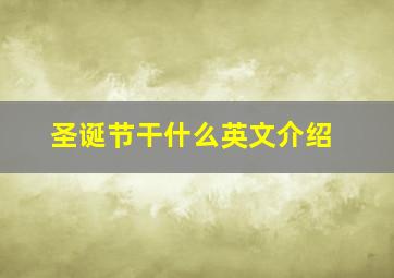 圣诞节干什么英文介绍