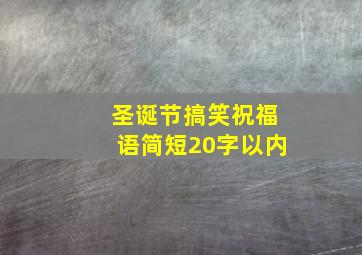 圣诞节搞笑祝福语简短20字以内