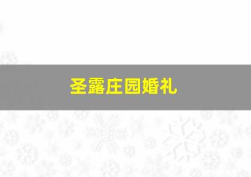 圣露庄园婚礼