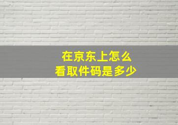 在京东上怎么看取件码是多少