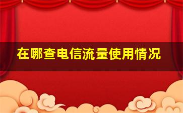 在哪查电信流量使用情况