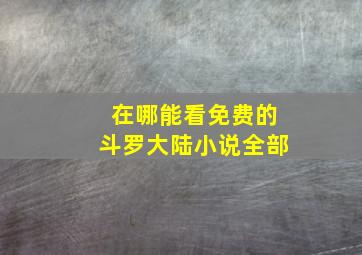 在哪能看免费的斗罗大陆小说全部