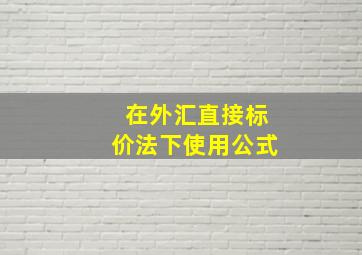 在外汇直接标价法下使用公式