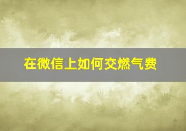 在微信上如何交燃气费