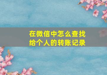 在微信中怎么查找给个人的转账记录