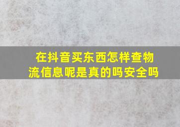 在抖音买东西怎样查物流信息呢是真的吗安全吗