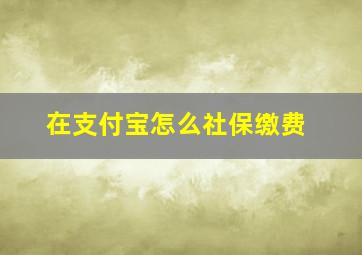 在支付宝怎么社保缴费