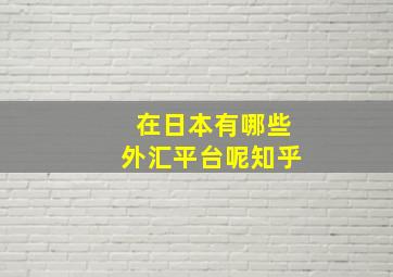 在日本有哪些外汇平台呢知乎