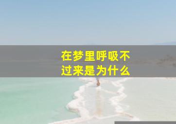 在梦里呼吸不过来是为什么