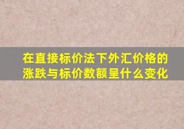 在直接标价法下外汇价格的涨跌与标价数额呈什么变化