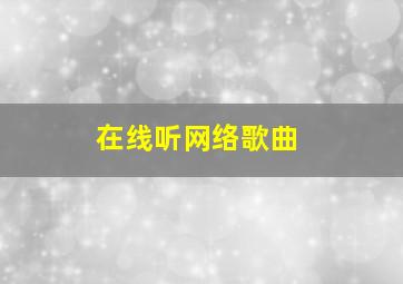 在线听网络歌曲