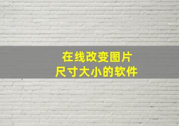 在线改变图片尺寸大小的软件