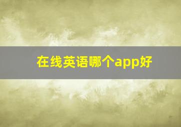 在线英语哪个app好