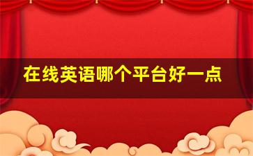 在线英语哪个平台好一点