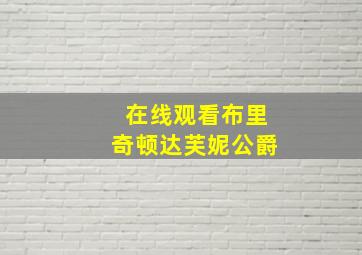 在线观看布里奇顿达芙妮公爵