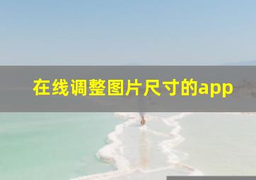 在线调整图片尺寸的app