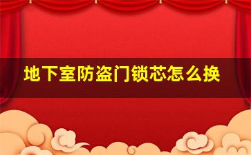 地下室防盗门锁芯怎么换