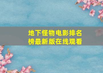 地下怪物电影排名榜最新版在线观看