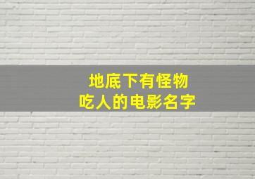 地底下有怪物吃人的电影名字