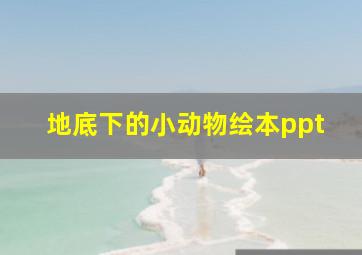 地底下的小动物绘本ppt