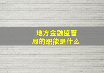 地方金融监管局的职能是什么