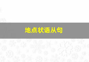 地点状语从句