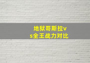 地狱哥斯拉vs全王战力对比