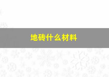 地砖什么材料