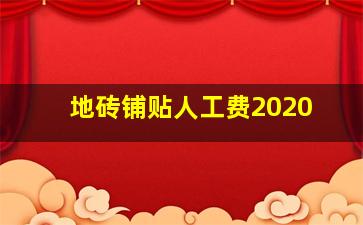 地砖铺贴人工费2020