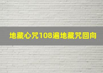 地藏心咒108遍地藏咒回向