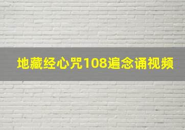 地藏经心咒108遍念诵视频