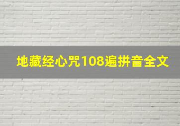 地藏经心咒108遍拼音全文