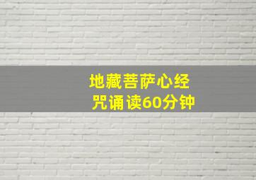 地藏菩萨心经咒诵读60分钟