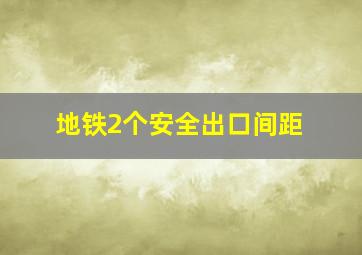 地铁2个安全出口间距