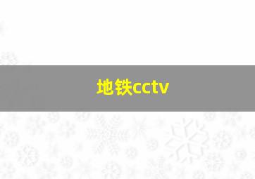 地铁cctv