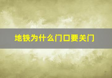 地铁为什么门口要关门