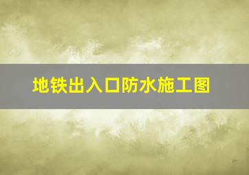 地铁出入口防水施工图