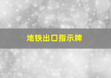 地铁出口指示牌