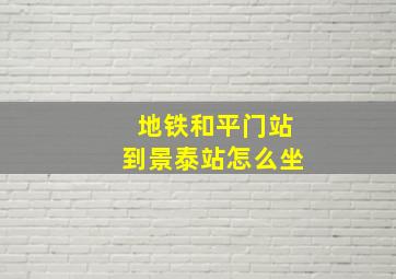 地铁和平门站到景泰站怎么坐