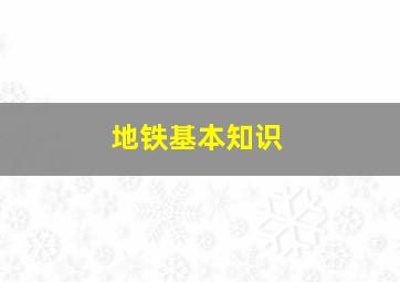 地铁基本知识