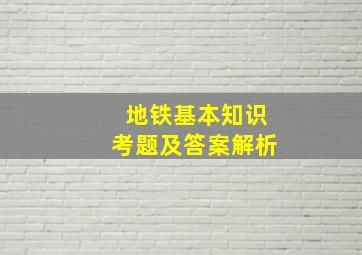 地铁基本知识考题及答案解析