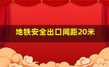 地铁安全出口间距20米